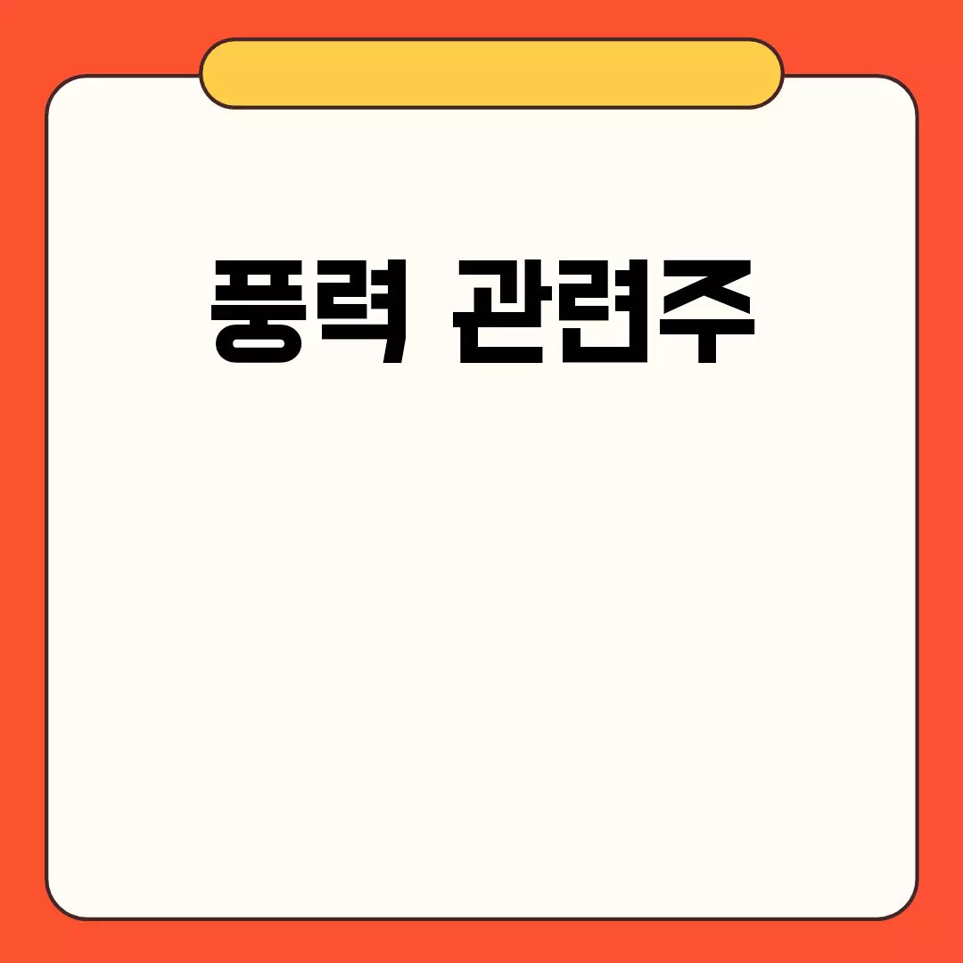 풍력 관련주 정리 및 전망