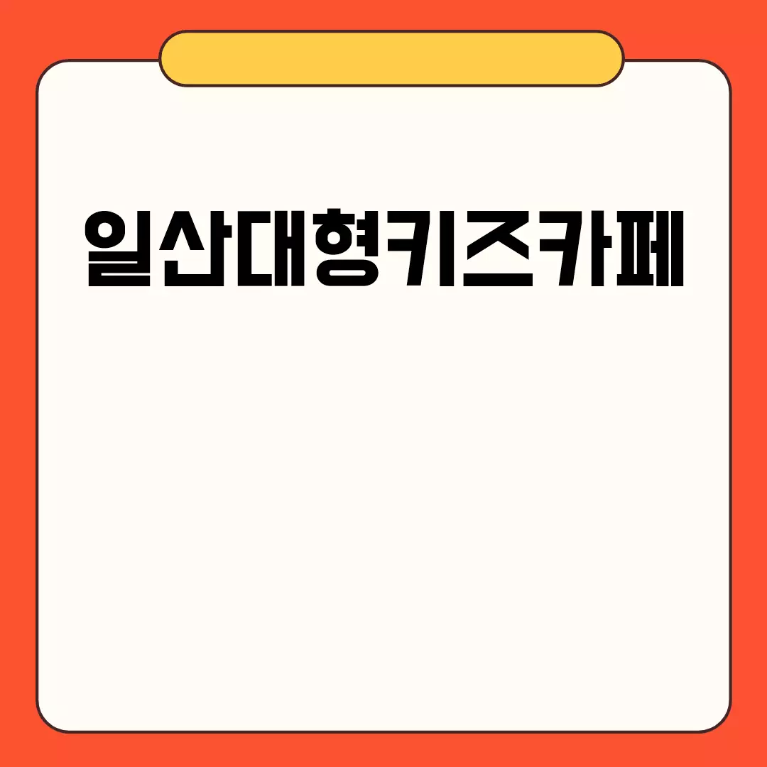 일산대형키즈카페 Best 추천!