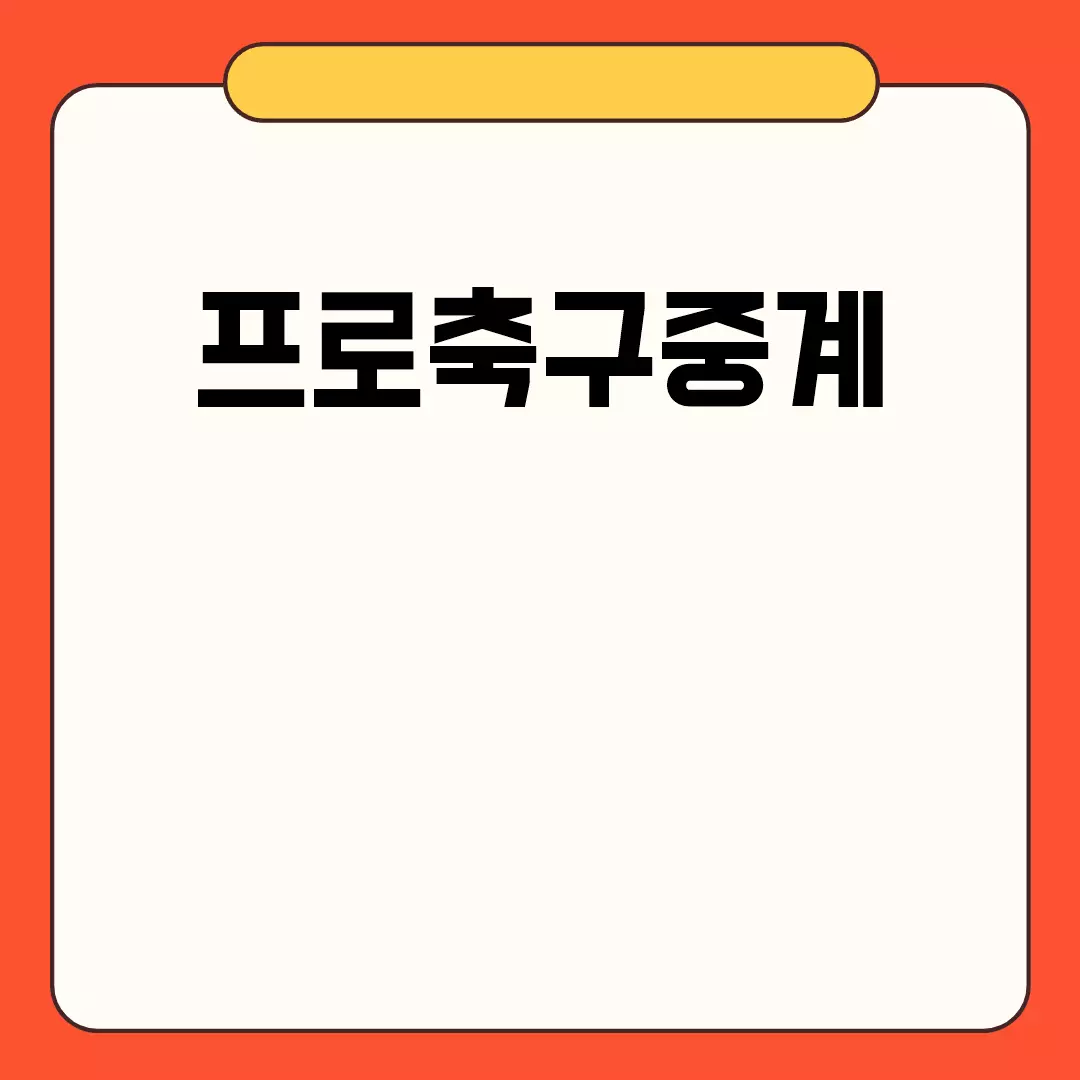 프로축구중계 시청 가이드