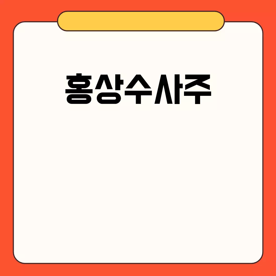 홍상수사주 분석과 운세