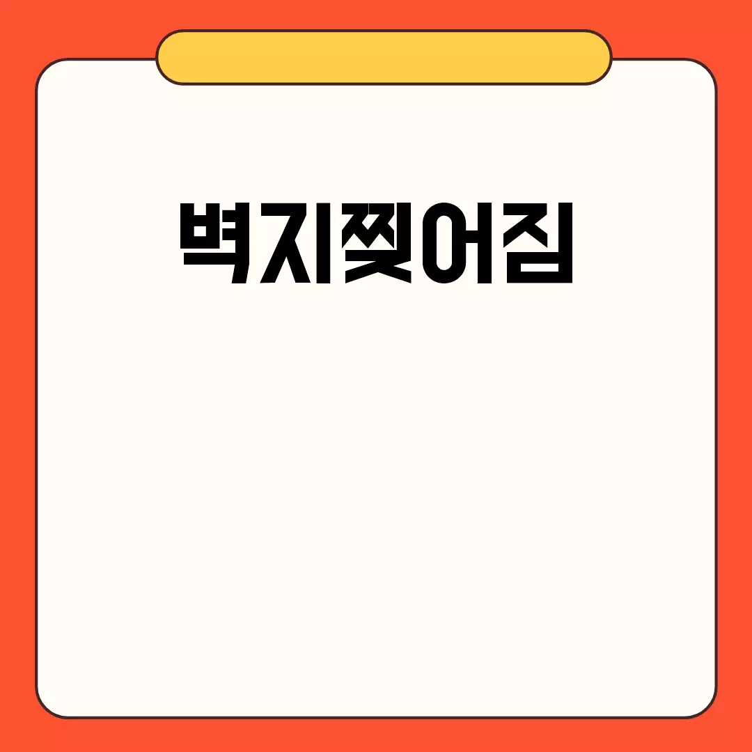 벽지찢어짐 방지와 해결 방법