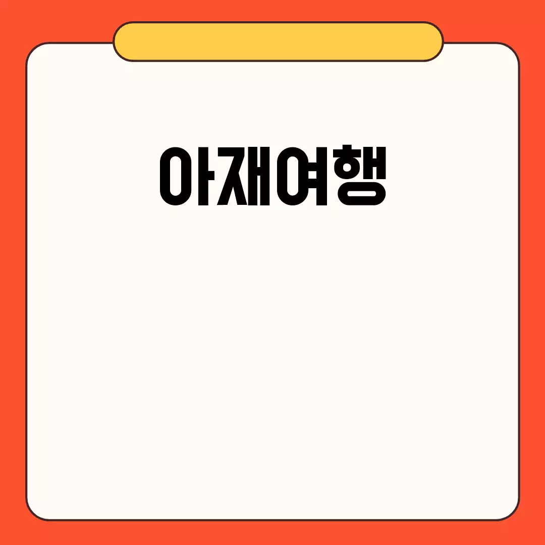 아재여행, 이제 시작해볼까?