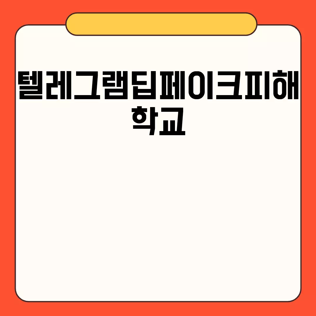 텔레그램 딥페이크 피해와 학교 대응 방안