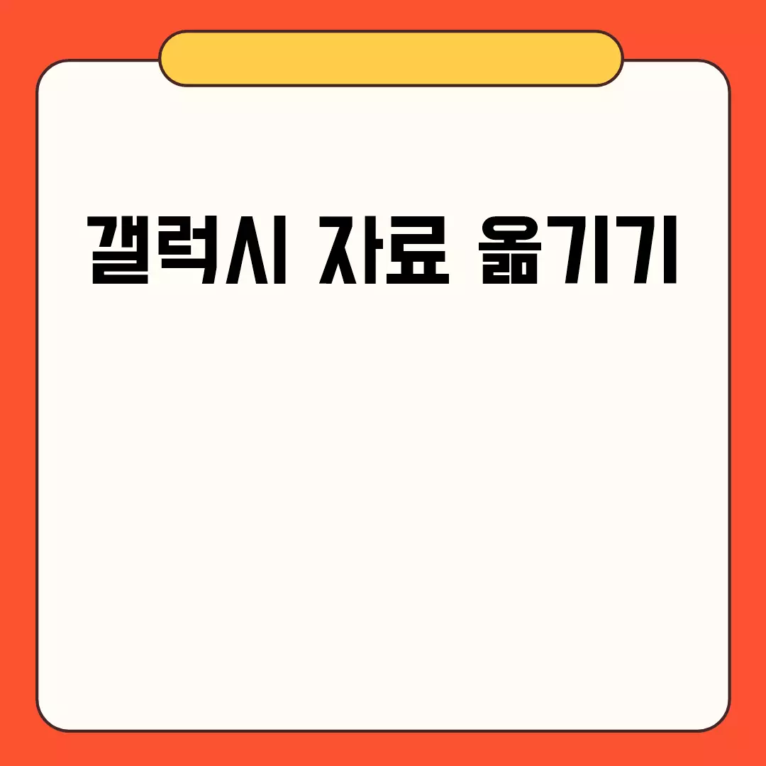 갤럭시 자료 옮기기 방법 간단 정리