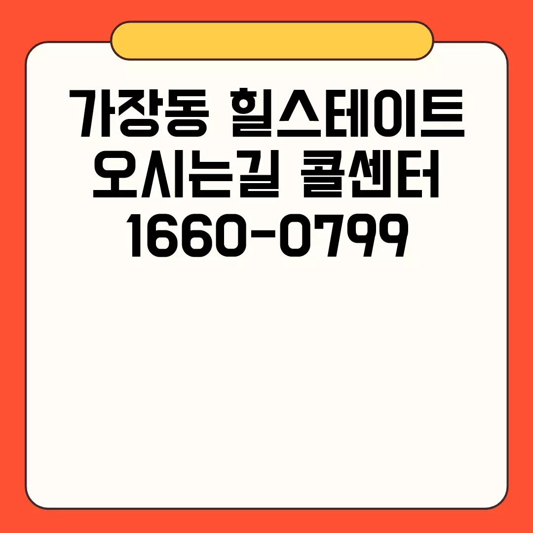 가장동 힐스테이트 오시는길 콜센터 1660-0799 안내