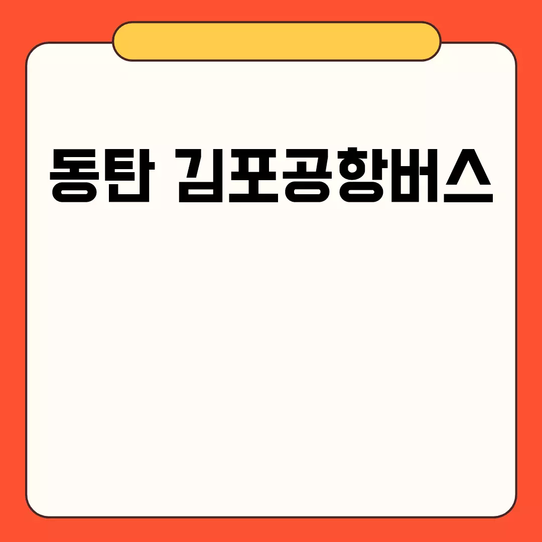 동탄 김포공항버스 이용 안내