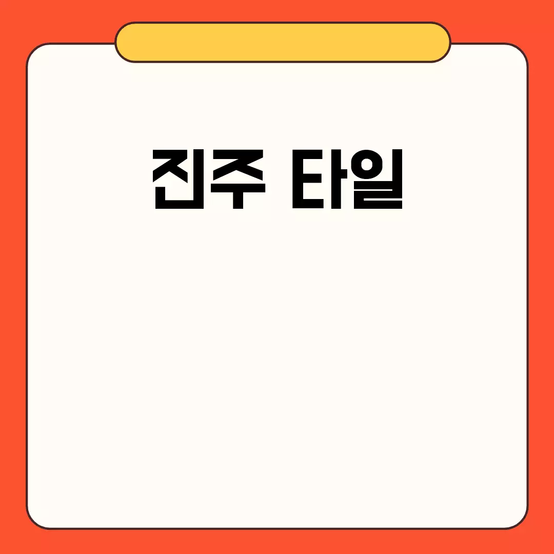 진주 타일로 고급스러운 인테리어 완성