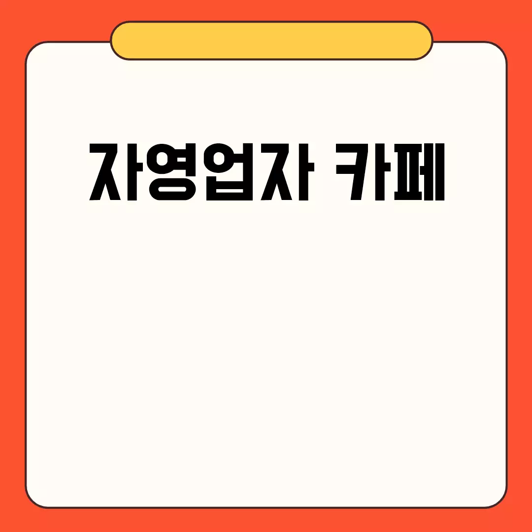 자영업자 카페 성공 비법