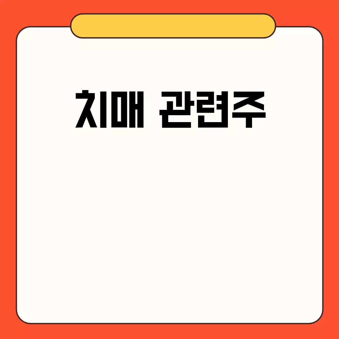 치매 관련주 주식 투자 가이드