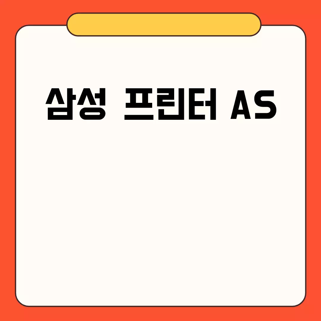 삼성 프린터 AS 안내