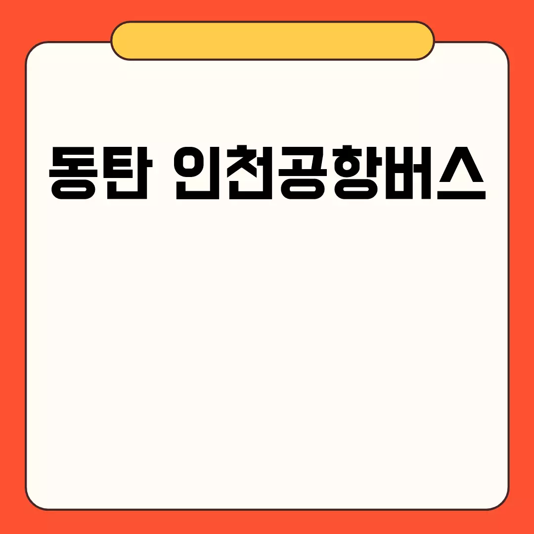 동탄 인천공항버스 이용 가이드